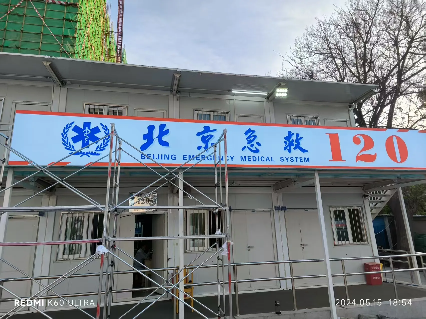 2024年5月15日《望京医院急救中心灯箱升级改造案例》
